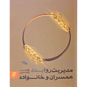 مدیریت روابط همسران و خانواده