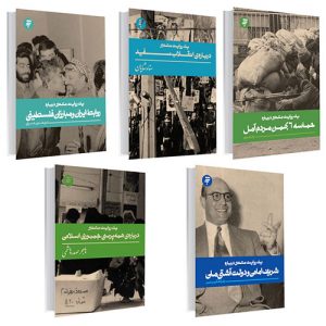 یک روایت معتبر (پک 5 جلدی)