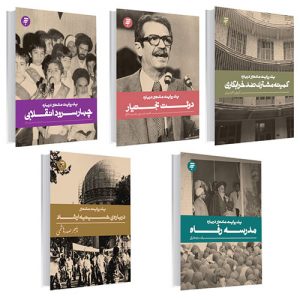 یک روایت معتبر(پک 5 جلدی)
