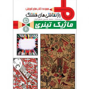 راز نقاشی های قشنگ: ماژیک تینری (ج 15)