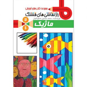 راز نقاشی های قشنگ: ماژیک (ج 3)