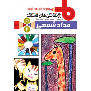 راز نقاشی های قشنگ: مداد شمعی (ج 5)