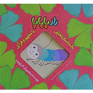 یک داستان تخیلی با مفهوم قرآنی: راز پاپاپا