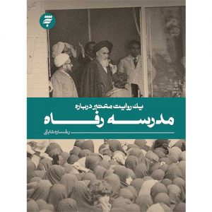 یک روایت معتبر درباره مدرسه رفاه