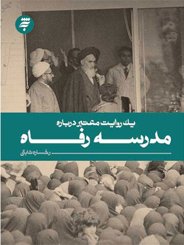 یک روایت معتبر درباره مدرسه رفاه