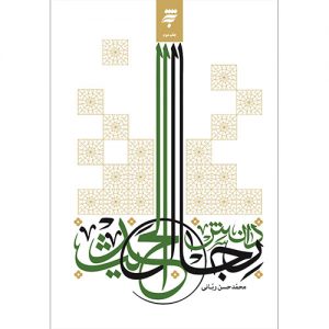 دانش رجال‌الحدیث