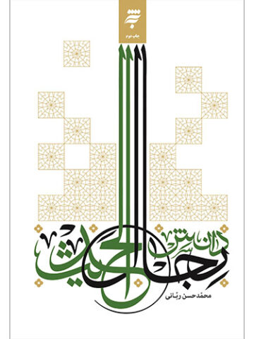 دانش رجالالحدیث