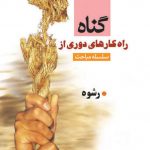 راه کارهای دوری از گناه (رشوه)