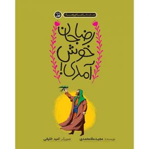 قصه زندگی امام رضا (ع) (1): رضا جان خوش آمدی!