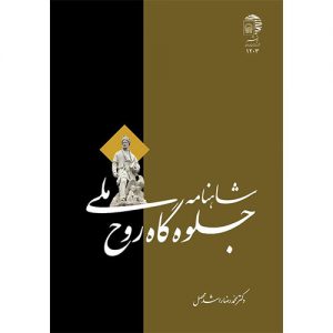 شاهنامه جلوه‌گاه روح ملی