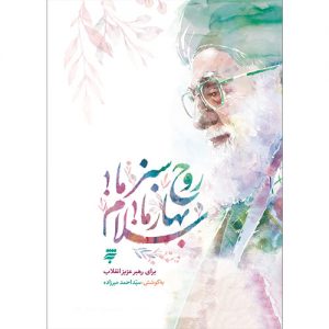 روح سبز ما! بهارما! سلام