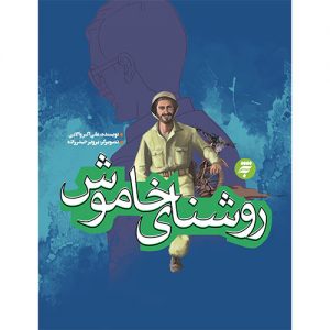 روشنای خاموش