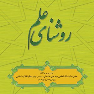 روشنای علم