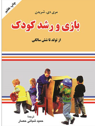 بازی و رشد کودک