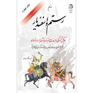 مجموعه داستانهای شاهنامه فردوسی (5): رزم رستم و اسفندیار