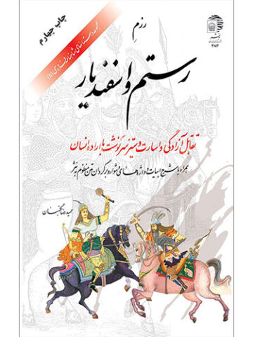 مجموعه داستانهای شاهنامه فردوسی (5): رزم رستم و اسفندیار