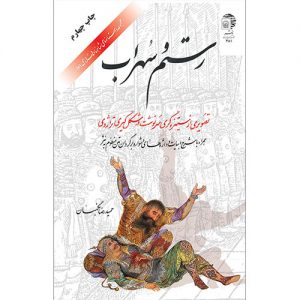 مجموعه داستانهای شاهنامه فردوسی (3): رستم و سهراب