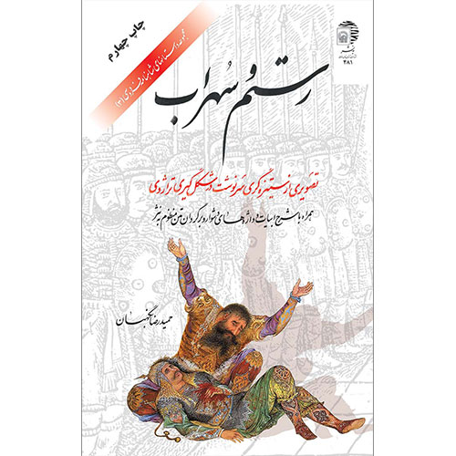 rostam1-1.jpg مجموعه داستانهای شاهنامه فردوسی (3): رستم و سهراب - تصویر 1