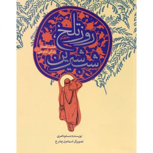 هشت قصه از زندگی امام علی (ع): روز تلخ،شب شیرین