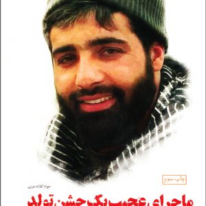 کتاب ماجرای عجیب یک جشن تولد