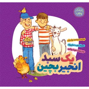 فرهنگ وقف: یک سبد انجیر بچین