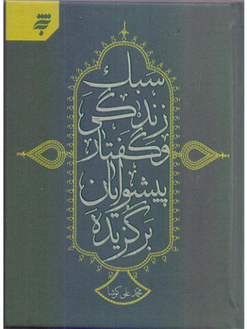 سبک زندگی و گفتار پیشوایان برگزیده