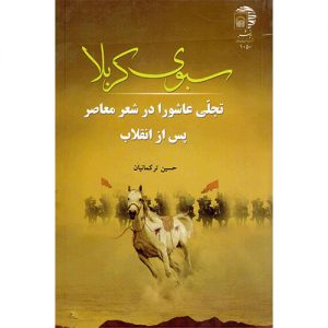 سبوی کربلا