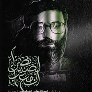إنّ مع الصّبر نصراً