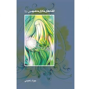 سبز پوشان باغ بهشت: قصه های چهار بانوی بزرگ برگزیده