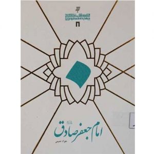 قصه های زندگانی چهارده معصوم : امام جعفر صادق(ع)