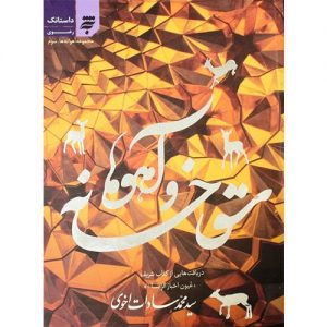مجموعه آهوانه ها؛سقاخانه وآهوها