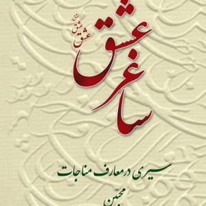 ساغر عشق