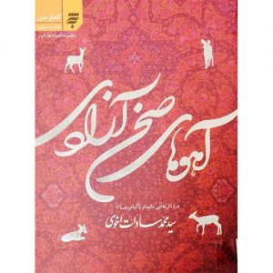 مجموعه آهوانه ها؛آهوهای صحن آزادی
