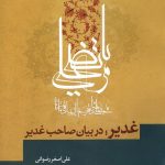 غدیر در بیان صاحب غدیر