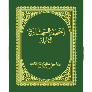 الصحیفه السجادیه الکامله من ادعیه الامام زین العابدین علیه السلام (به زبان عربی)