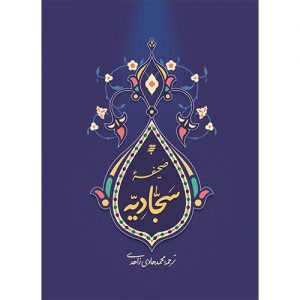 صحیفه سجادیه