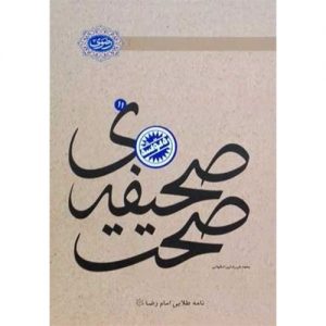 صحیفه ی صحت: نامه طلایی امام رضا علیه السلام