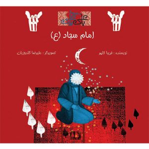 با علی یا علی: امام سجاد (ع)