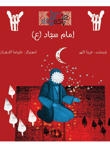 با علی یا علی: امام سجاد (ع)