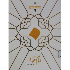 قصه های زندگانی چهارده معصوم :امام سجاد (ع)
