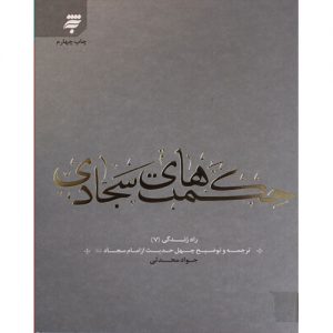 حکمت های سجادی: ترجمه و توضیح چهل حدیث از امام سجاد (ع)  (راه زندگی7)