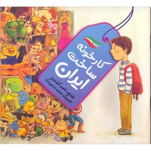 کتاب کارخونه ساخت ایران