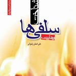 شناخت سلفی ها(وهابیت)