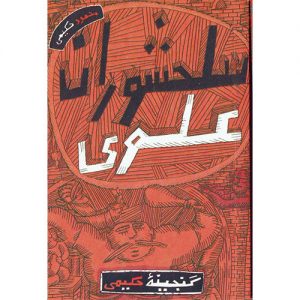 گنجینه حکیمی : سلحشوران علوی