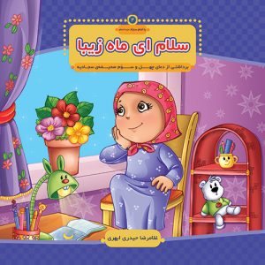 با امام سجاد 4: سلام ای ماه زیبا