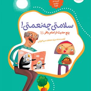 حدیث و شعر و قصه 7: سلامتی چه نعمتی!