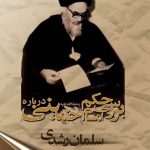 بررسی حکم امام خمینی درباره سلمان رشدی