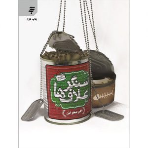 سنگر علاف ها