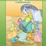 اسوه های بصیرت: سقای حرم