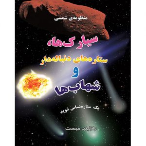 منظومه شمسی: سیارک ها ، ستاره های دنباله دار و شهاب ها